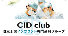 日本全国インプラント専門歯科グループ