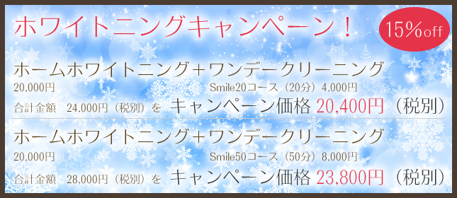winterホワイトニングキャンペーン!