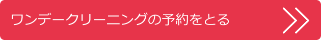 ワンデークリーニング「プレミアムケア」Smileコースの予約をとる