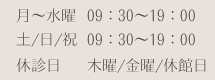 診療時間09:30～19:00