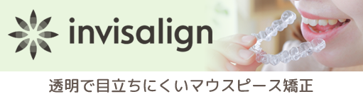 インビザライン専門サイトバナー