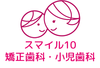 スマイル10 矯正歯科・小児歯科 ロゴ
