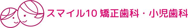 スマイル10 矯正歯科・小児歯科 ロゴ