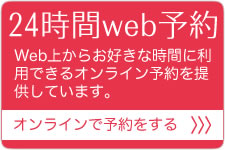 24時間web予約