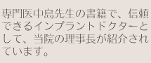 専門医中島先生の書籍で、信頼できるインプラントドクターとして、当院の理事長が紹介されています。