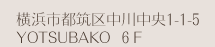 神奈川県横浜市都筑区中川中央1-1-5　YOTSUBAKO  ６F