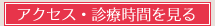 アクセス・診療時間を見る