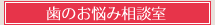 歯のお悩み相談室