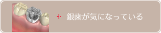 銀歯が気になっている