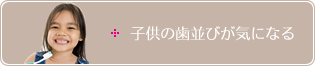 子供の歯並びが気になる