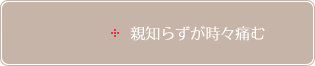 親知らずが時々痛む