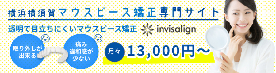 横浜横須賀マウスピース矯正専門サイト