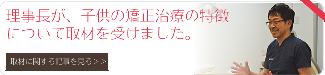 小児矯正治療について取材を受けました