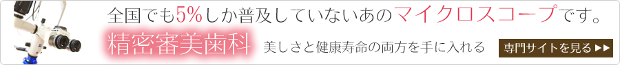 全国でもまだ5％しか普及していない！あのマイクロスコープ歯科の歯科クリニックです