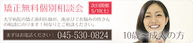 矯正無料個別相談会次回開催7月6日（土）