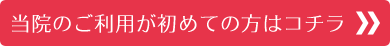 当院のご利用が初めての方