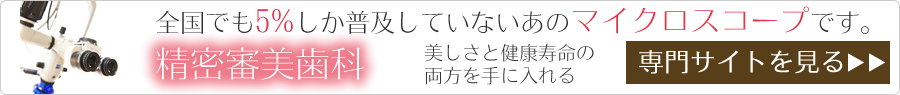 あのマイクロスコープ歯科の歯科クリニックです