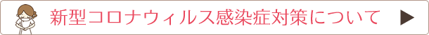 新型コロナウィルス感染症対策について