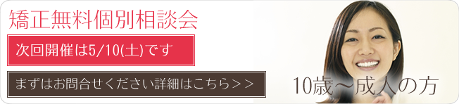 矯正無料個別相談会